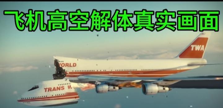 空中解体（高空失压/爆炸）：飞机在高空直接断裂。人会被瞬间抛出机舱，随着碎片坠落