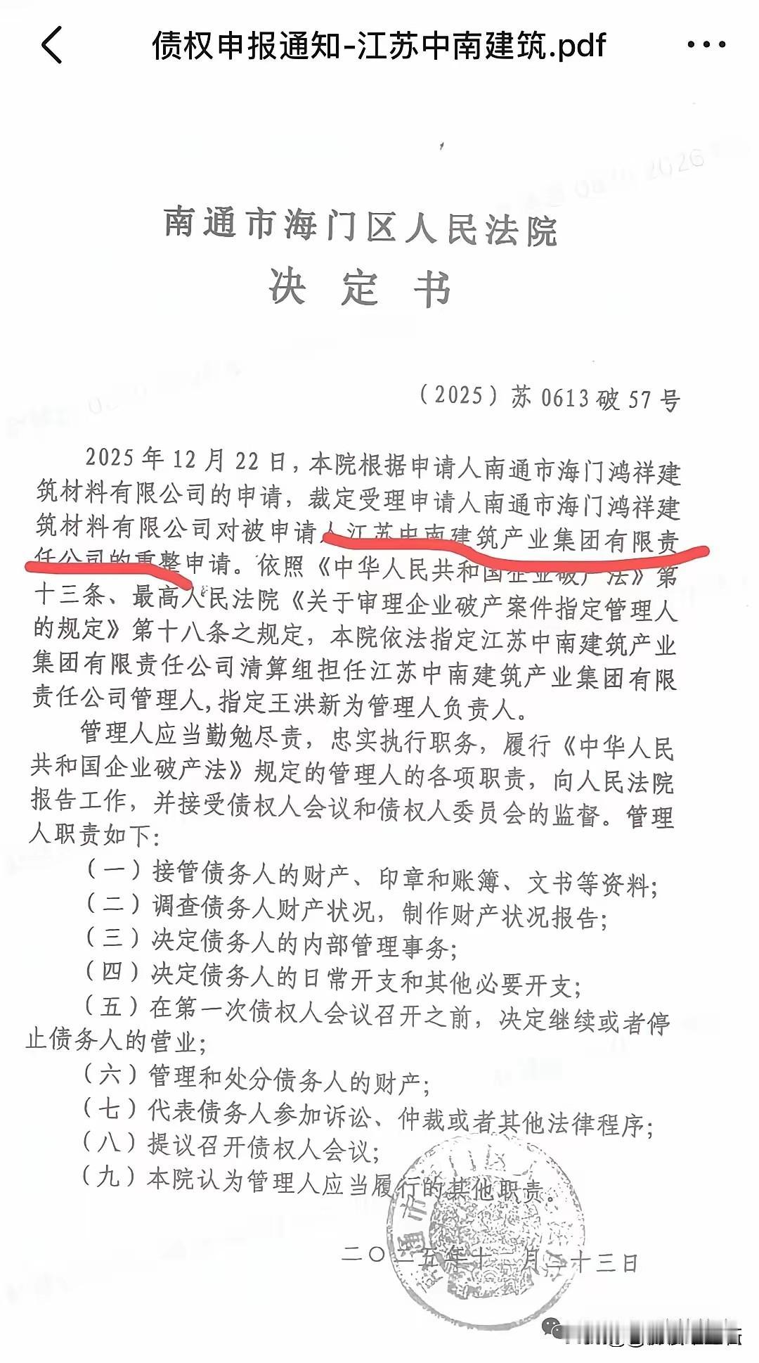 江苏中南建筑产业集团进入破产重整程序了，2025年12月22日，海门区人民法院受