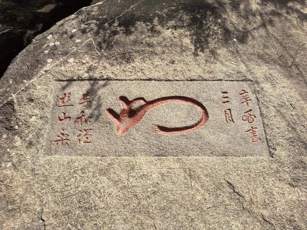 过中天门向前走不远，我看到一个石刻，就一个字，形似一只简笔画的老鼠🐀，因此这个