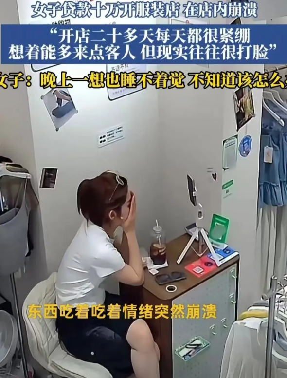 被现实打醒了！女子贷款10万开女装店，没人光顾没有人购买，独自一人守着空荡荡的