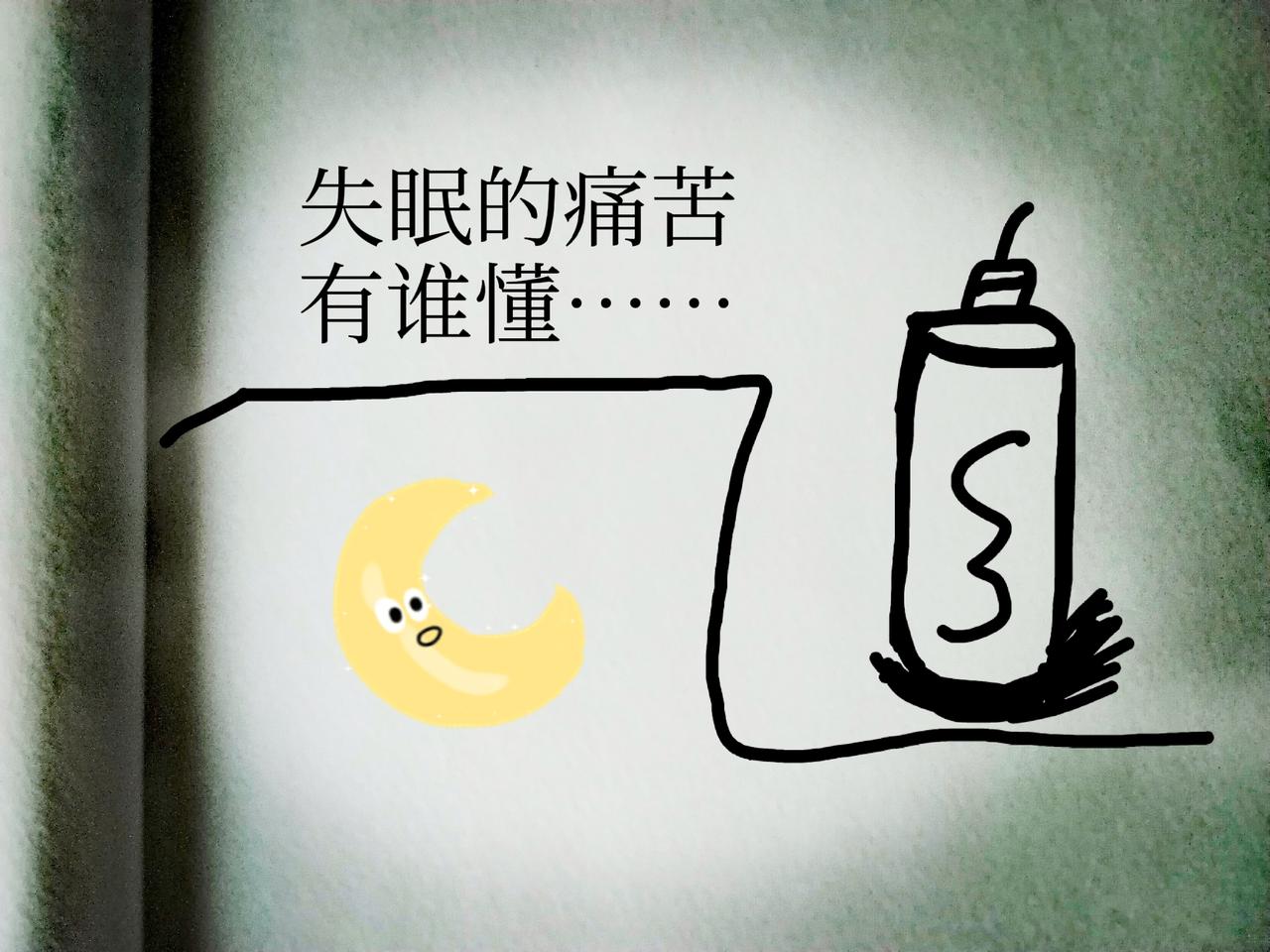 昨天晚上失眠了，不是因为和老公吵架，也不是因为孩子，而是因为一斤奶茶……前天