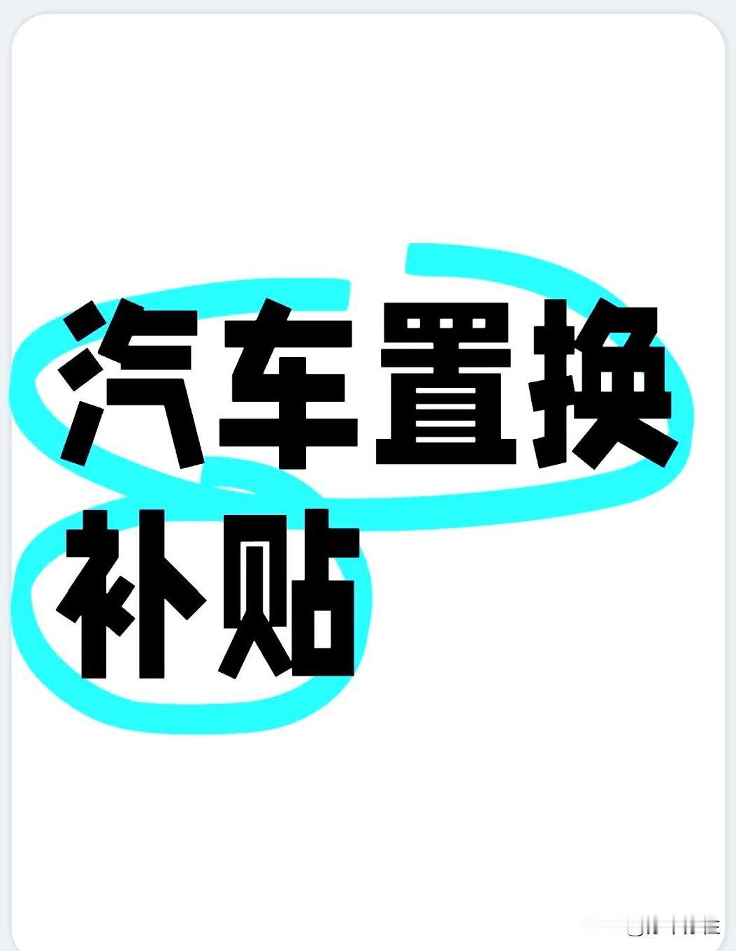 四川的朋友快看过来……近期想买车的朋友先别急!四川省近日率先叫停省级购车补