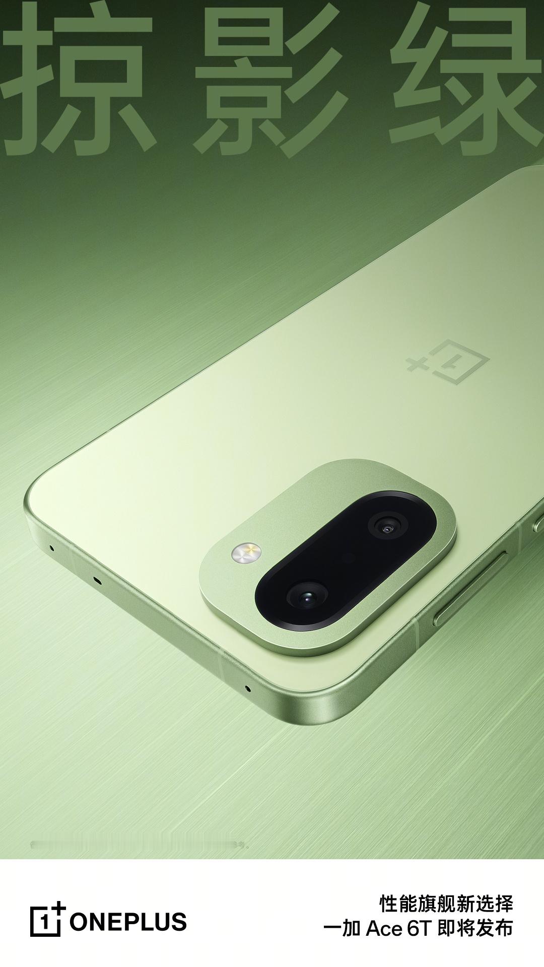一加Ace6T这个绿色不错