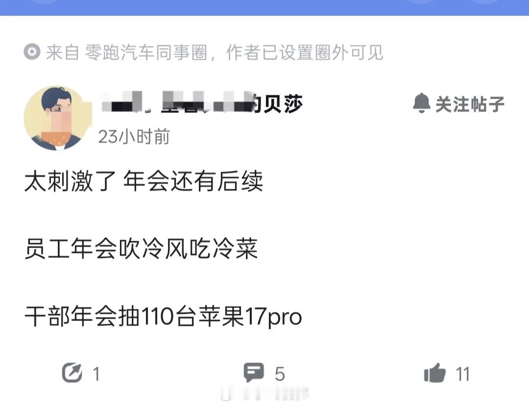 零跑汽车年会后续来了，干部年会抽110台苹果17pro，看来朱总反思起效果了