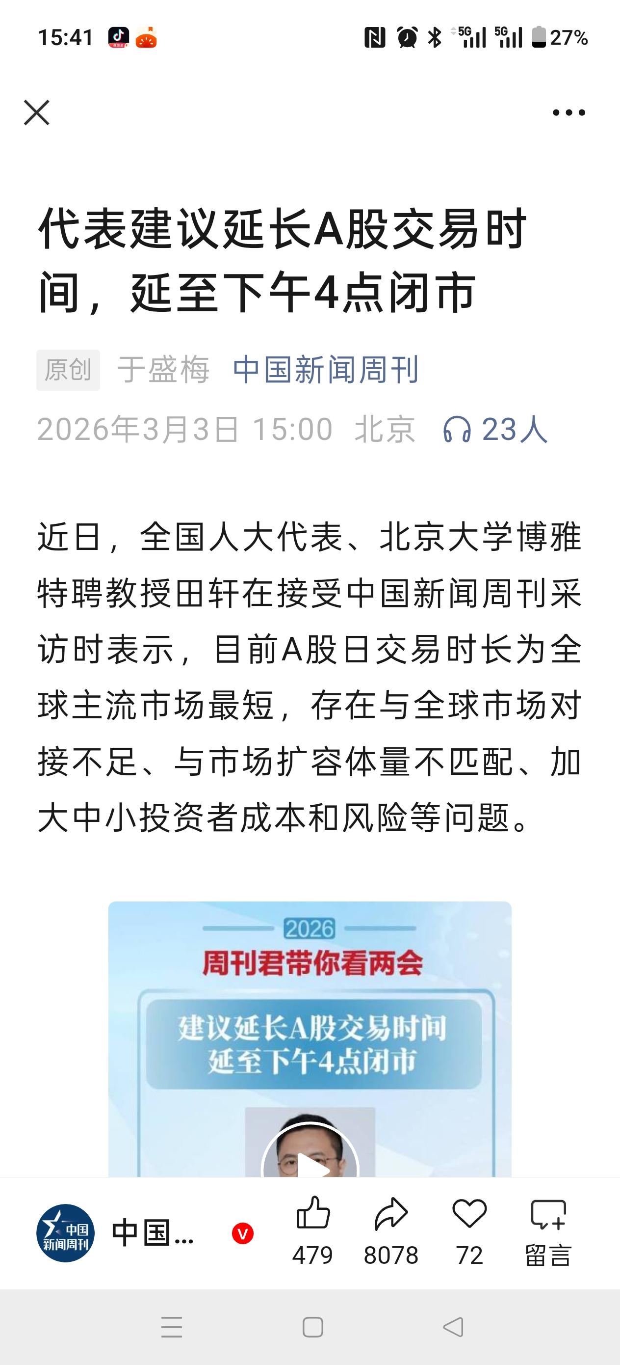 注意看啊！人大代表两会期间提建议延长交易时间至4点！你们说这是不是重大利好！