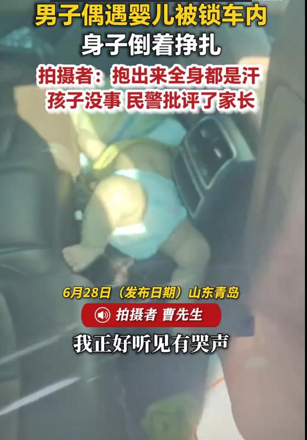 山东青岛，早上8点，一名男子在路边听到车内有婴儿哭声。他循声发现一名婴儿被独自锁