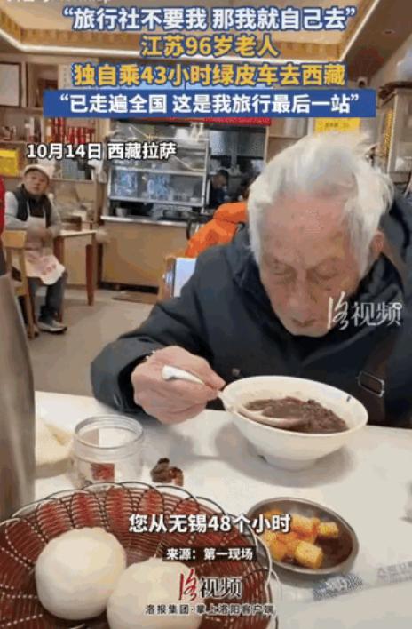 “旅行社不要我，那我就自己去！”江苏一96岁老人想去西藏游玩，但旅行社不敢收，老