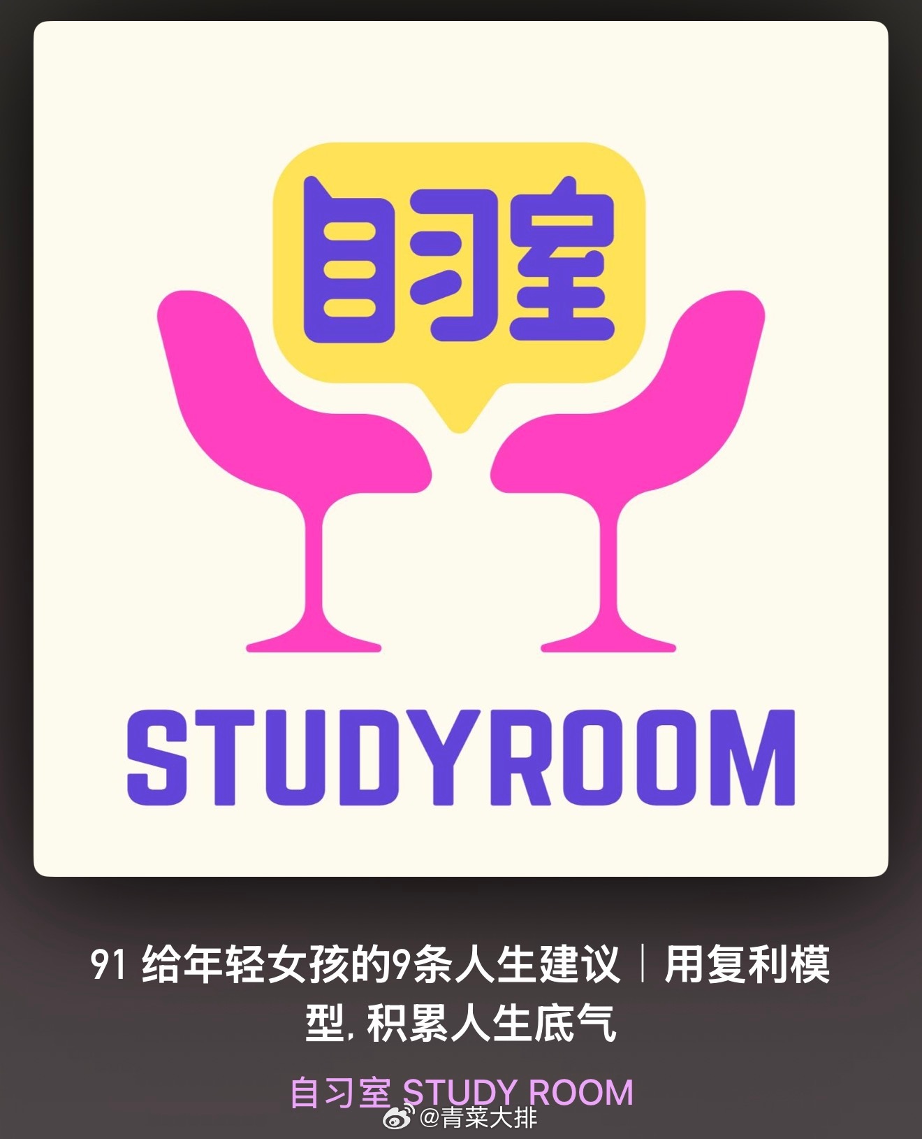 去听自习室STUDYROOM这两期播客：30岁前是人体骨密度、肌肉量和线粒体功