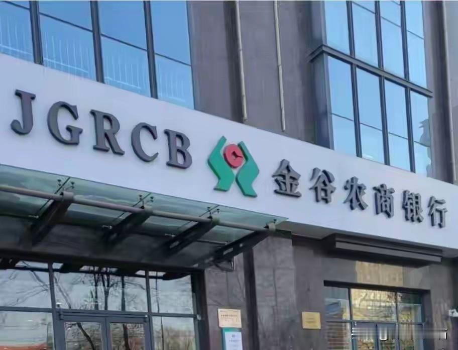 银行业本是“躺赚”行业，但内蒙古呼和浩特金谷农商银行却在2024年出现25亿巨额