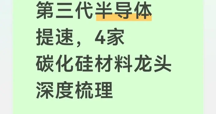 第三代半导体提速, 4家碳化硅材料龙头深度梳理