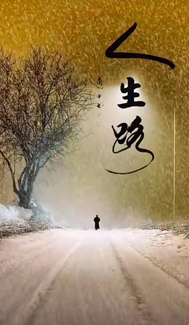 不要跟往事过不去，因为它已经成为了过去人生如一场长跑，途中会遇见无数风景，也