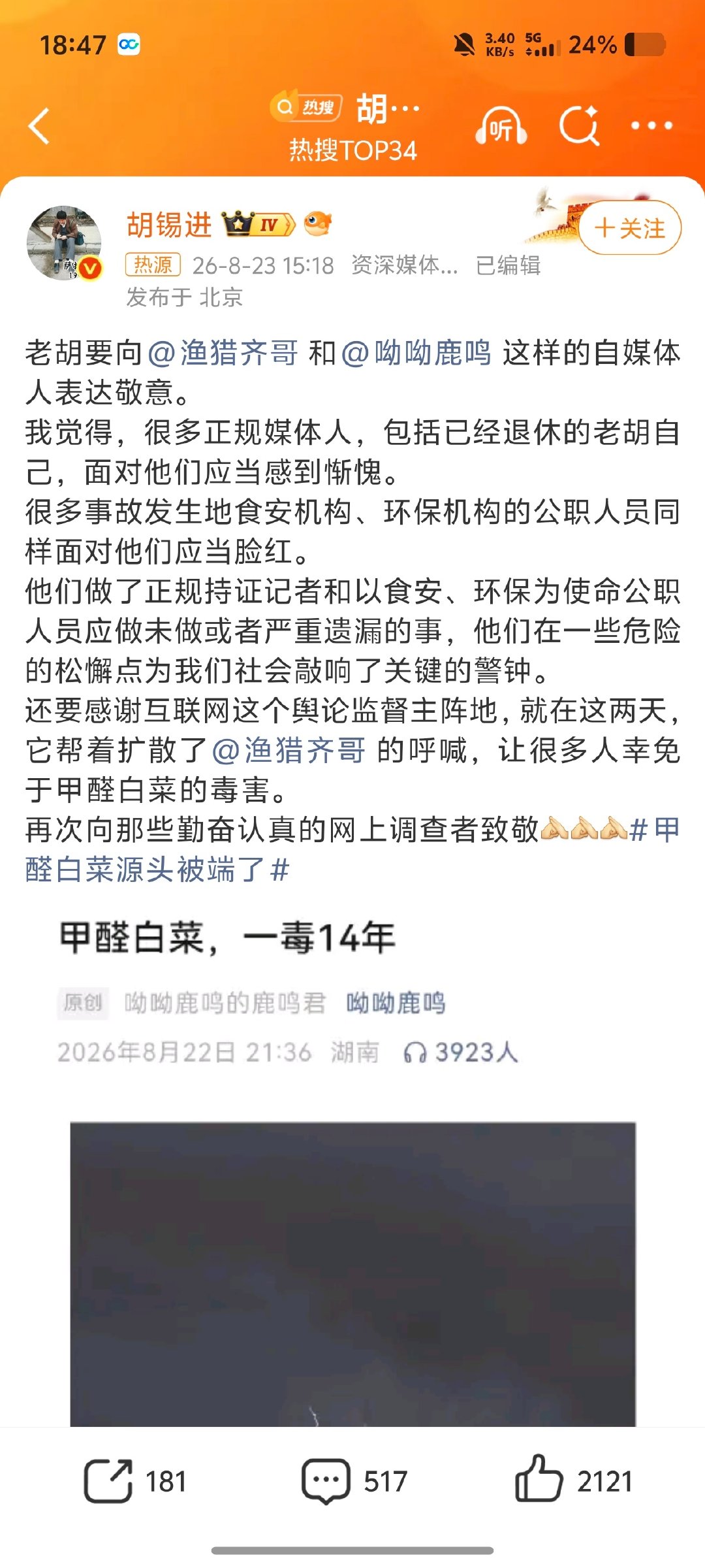 #胡锡进称正规媒体应惭愧#这次要给老胡点赞，正规媒体应该感到惭愧，媒体监督失效，幸亏还有正义人士站出