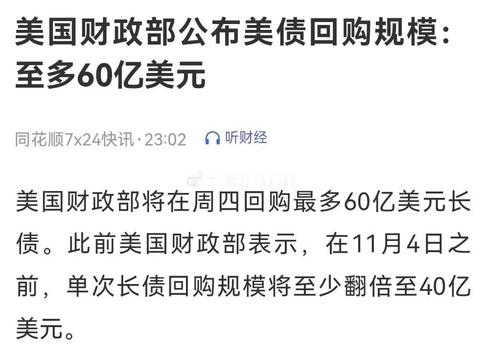 美国财政部公布美债回购规模：至多60亿美元​​​