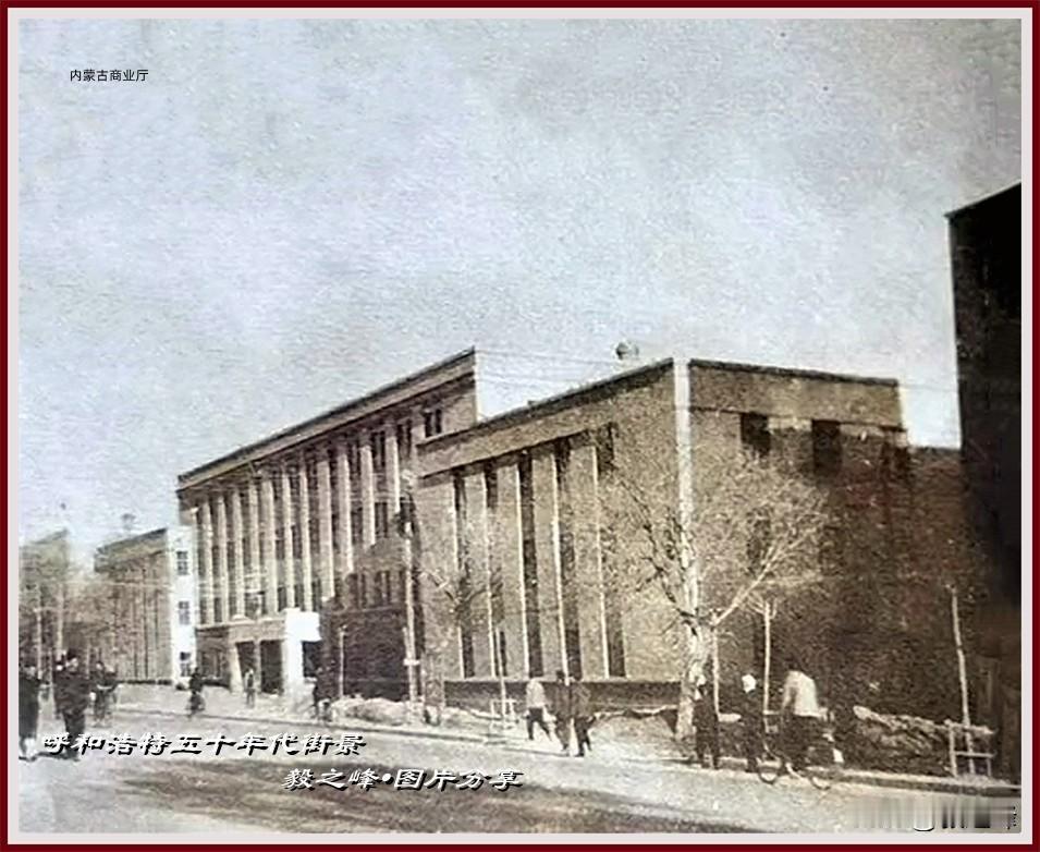 呼和浩特五十年代系列老照片（三）老呼市印象这是呼和浩特上世纪五十年代的街景，