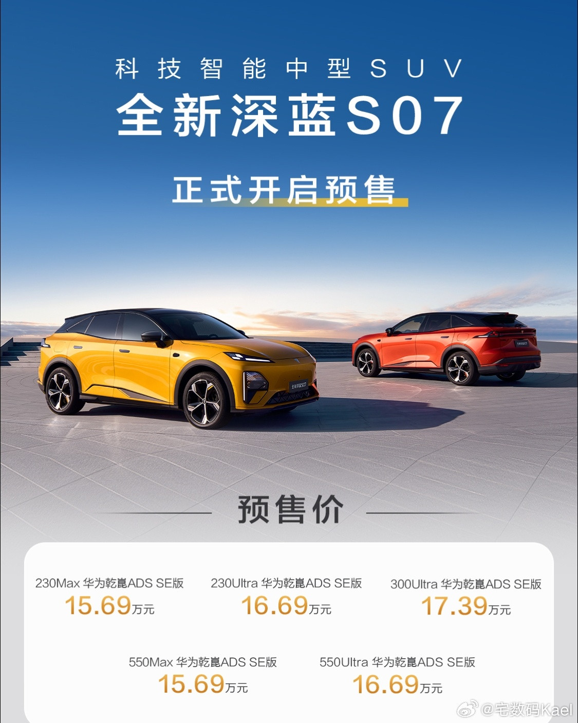今晚，全新深蓝S07发布了，15.69万起。长度4750+2900轴距的中型SU