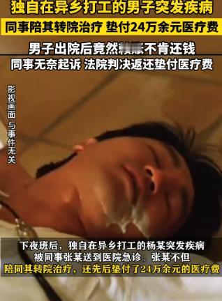 江苏一名男子帮同事垫付了25万元手术费，结果同事出院后却拒绝还钱，还说这是工伤，