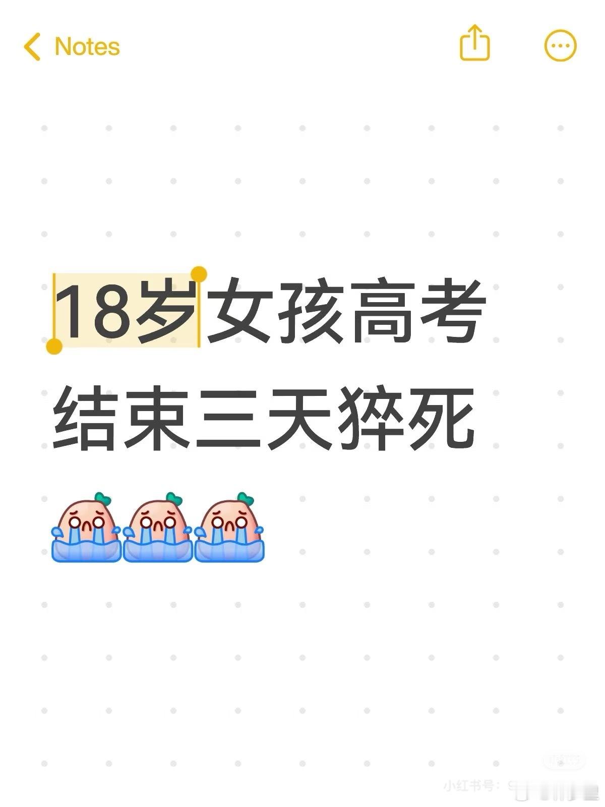 “18岁女孩高考结束三天猝嘎”​​​