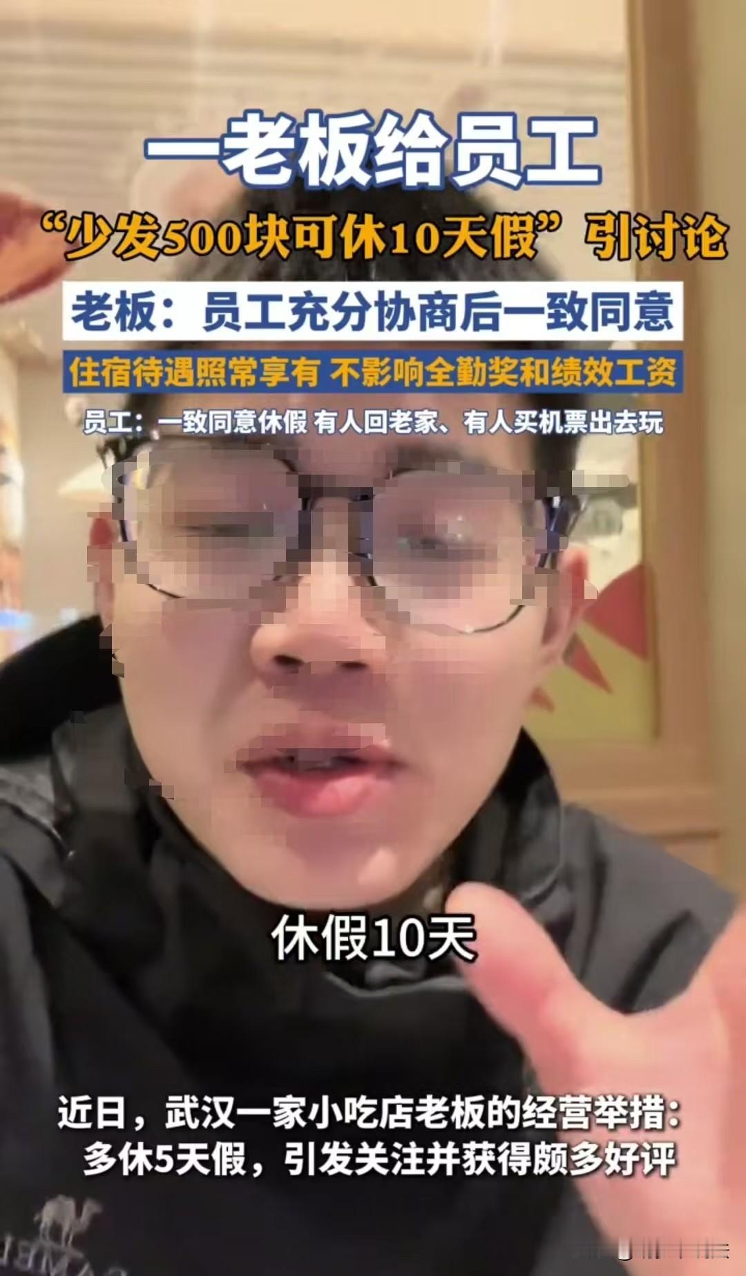武汉，男子生怕网友们骂他，他在武汉开小吃店，提出少发500元钱让员工连休十天，结