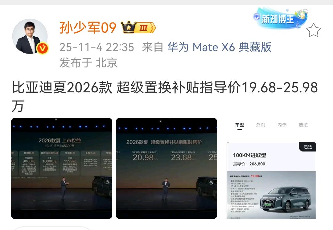 孙少军：比亚迪夏2026款超级置换补贴指导价19.68-25.98！这款车不
