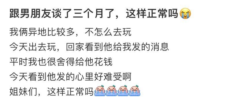 想问下，跟男朋友谈了三个月了，这样正常吗？[哭哭]​​​