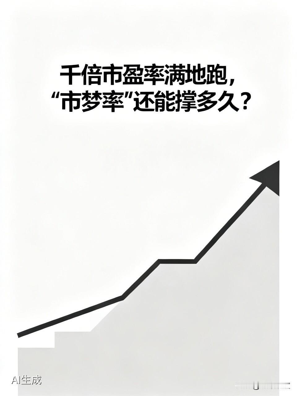 千倍市盈率满地跑，“市梦率”还能撑多久？最近A股出了个奇观：市盈率