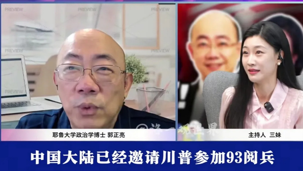 郭正亮:“中国大陆已经邀请，川普参加93阅兵。”郭正亮认为，如果川普参加93