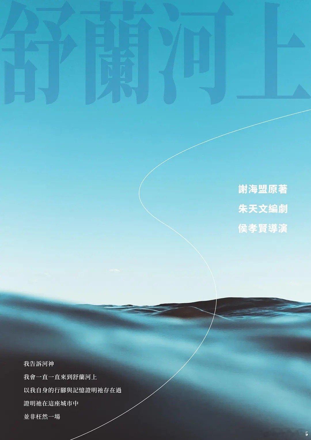 《舒兰河上》（寻找河神）有望明年筹备拍摄，舒淇主演，编剧朱天文称去年剧本已经写好