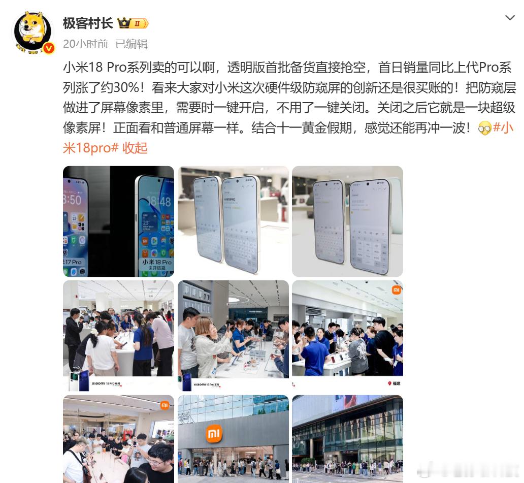 极客村长说，小米18Pro系列确实卖爆了，销量相比上一代增长约30%小米17系