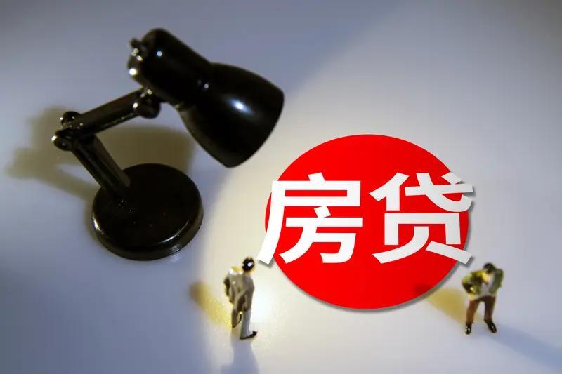 房贷断供不用直接法拍了？新规落地，到底是救急还是纵容？以前房贷一旦断供，银