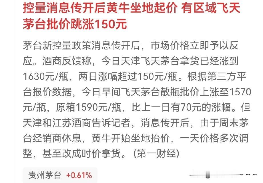 一管就活，一放就死？[捂脸哭]老“黄牛”又看到机会了，茅台控量的消息传开后！一瓶