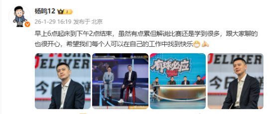 1月29日，杨鸣回应辞去主教练职务后晒照分享日常，发文：早上6点起床到下午2点结