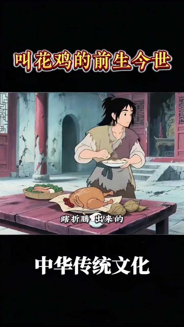 叫花鸡的前生今世。你绝对想不到，如今登上国宴被写进金庸小说，连老外都疯狂打卡的
