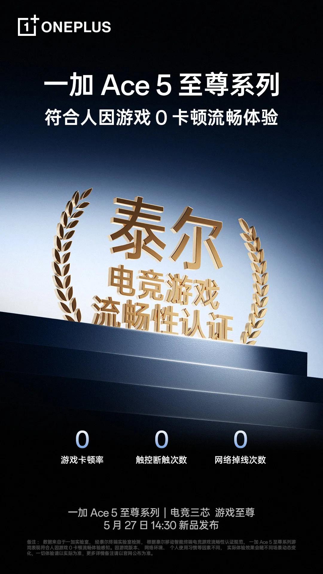 一加Ace5至尊版通过行业首个「泰尔电竞游戏流畅性认证」！