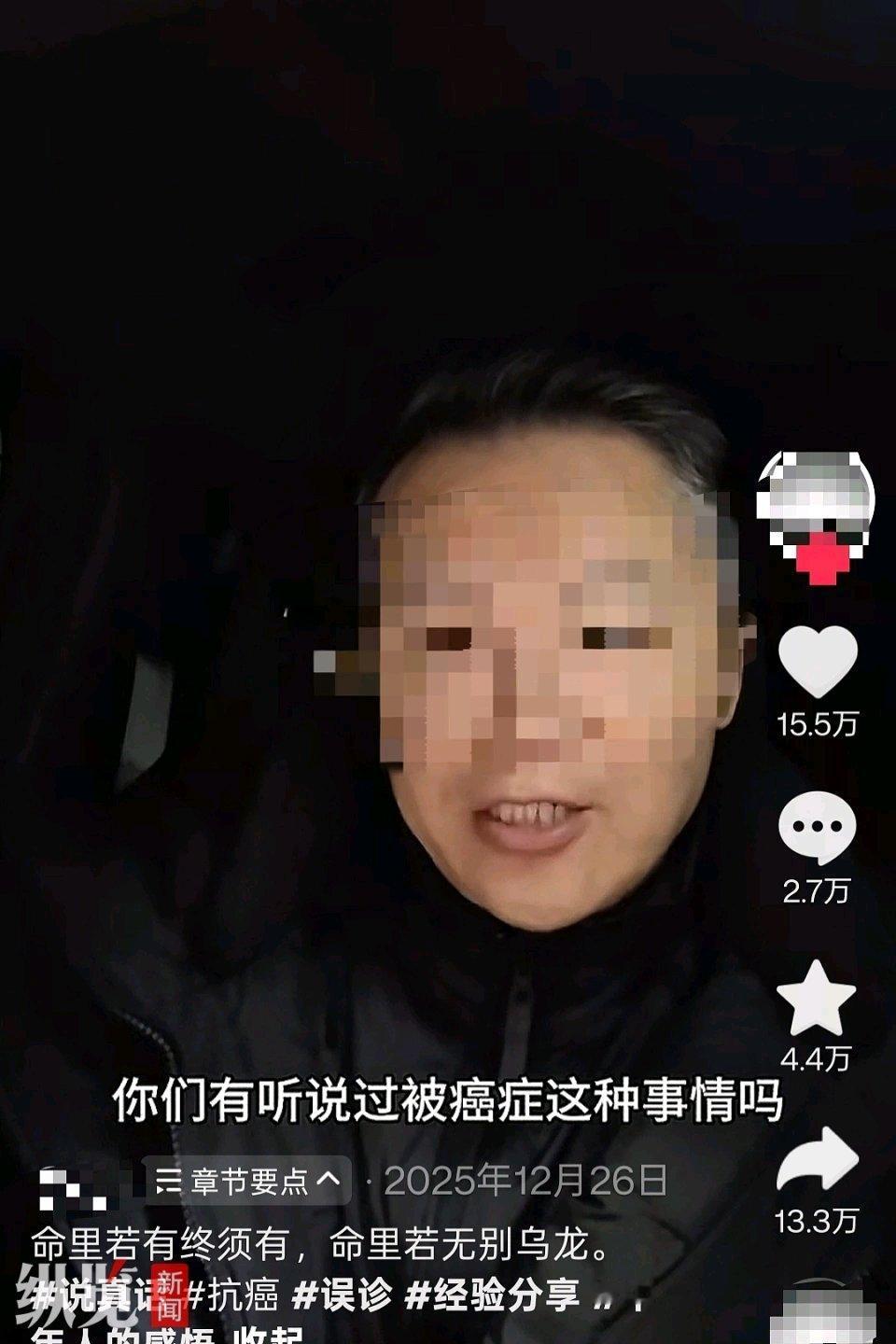 2025年12月26日，一男子发视频讲述被4家医院“误诊”癌症的遭遇，引发热议。