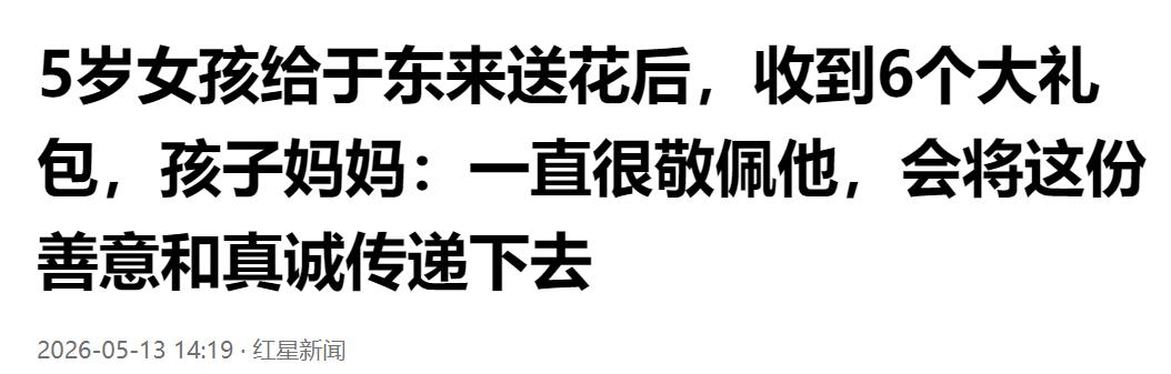 暖心一幕！5岁女孩给于东来送花，意外收到6份大礼包。一束花递到车窗，一