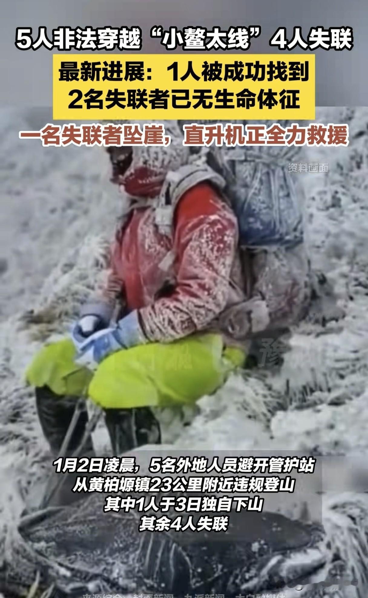 元旦机械化。闯小鳌太线，竟成致命旅程？五人违规“一日速穿”，最终两人遇难、一人坠