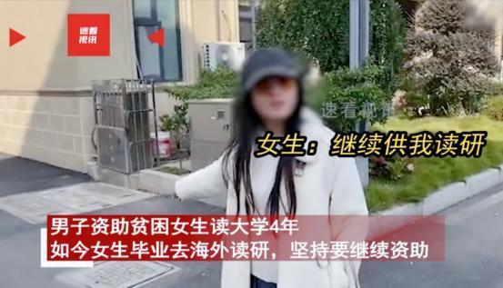“白嫖上瘾了？”2024年6月，一男子资助贫困女生读大学4年，女生毕业后想去海外