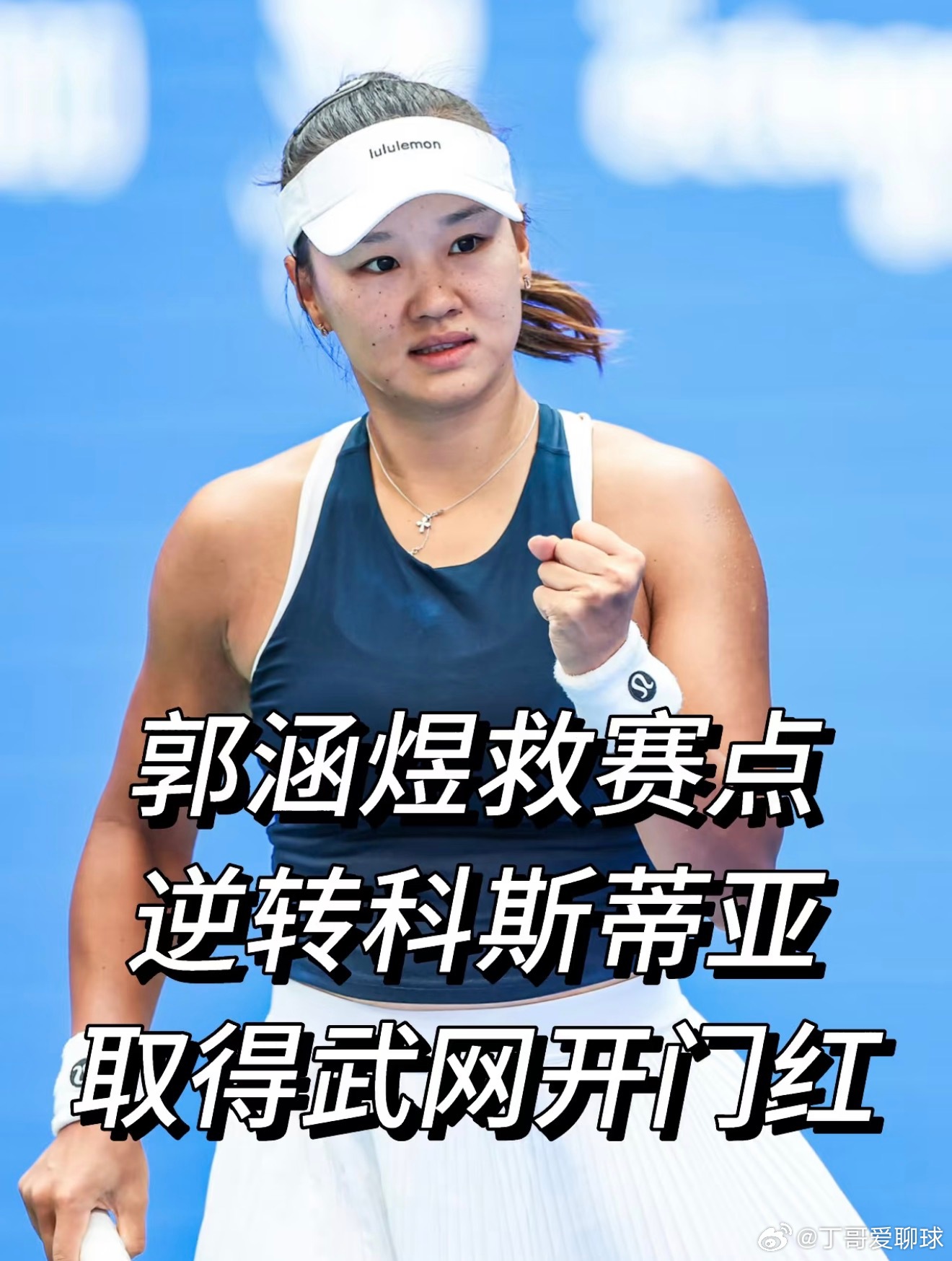 武网郭涵煜大逆转科斯蒂亚武网女单首轮，持外卡出战的郭涵煜以1:6、7:6、7:5