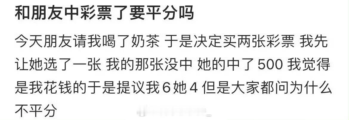 和朋友中彩票了要平分吗​​​