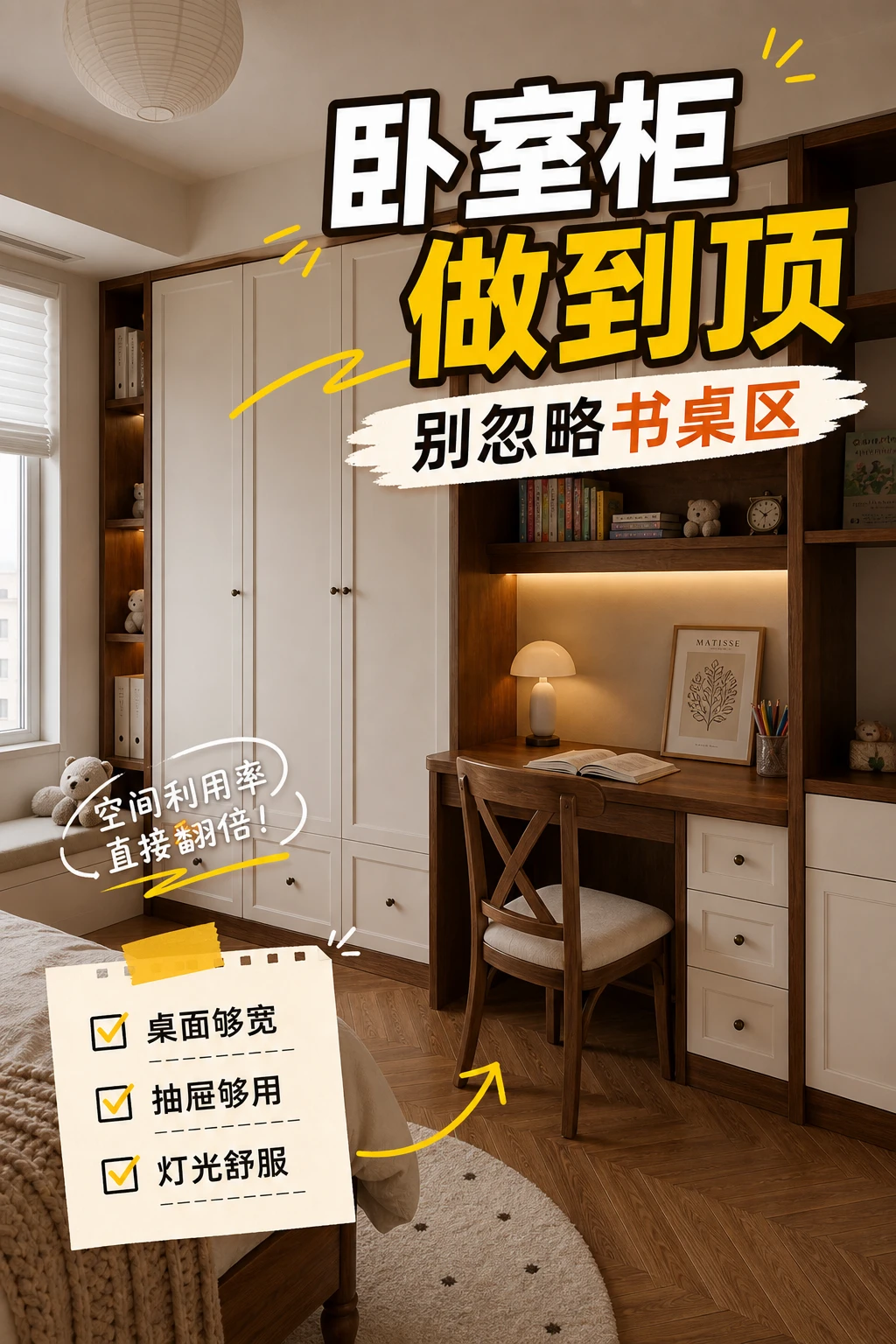 卧室柜做到顶，别忽略书桌区