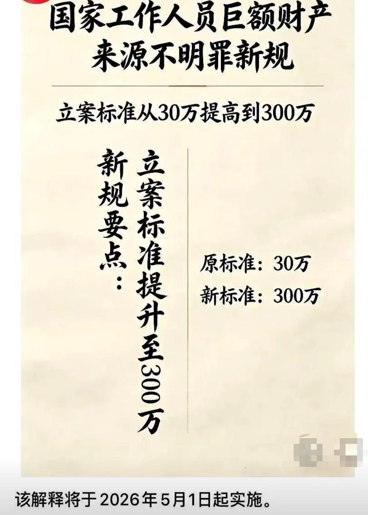 国家工作人员巨额财产来源不明立案从30万提至300万，民企挪用资金从6