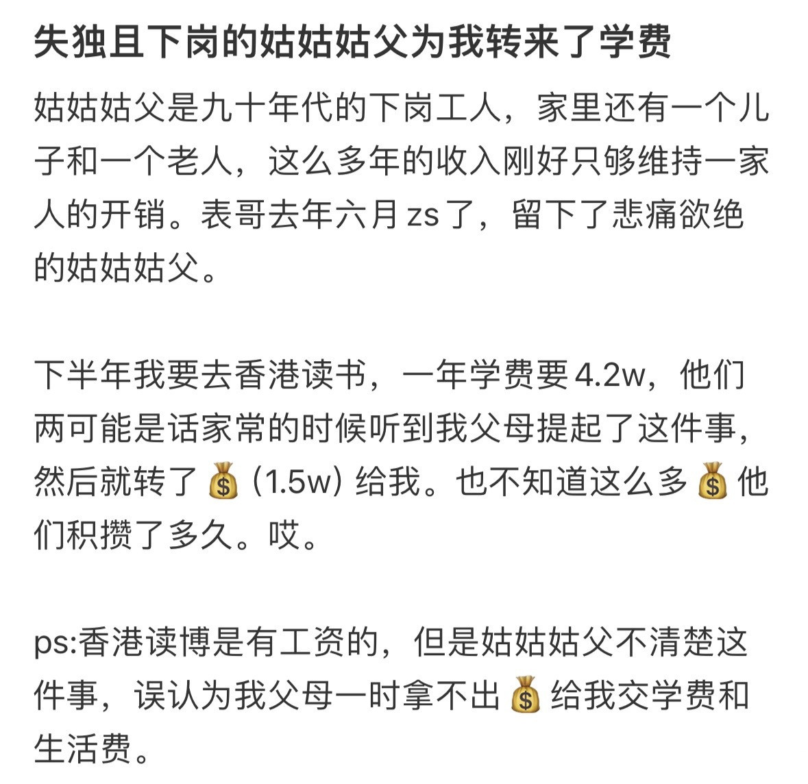 失独且下岗的姑姑姑父为我转来了学费​​​