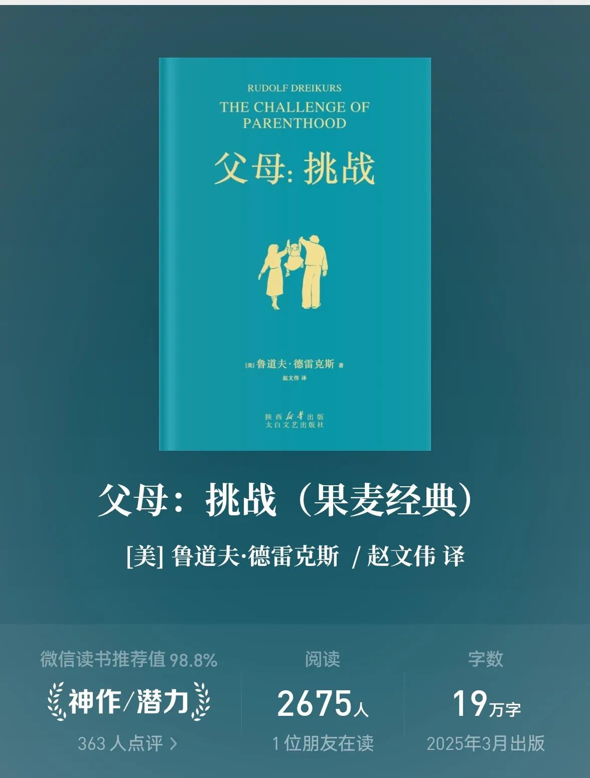 近日我在出差的途中阅读完了这本书~《父母：挑战》，深有感触。​尽管成书已逾半