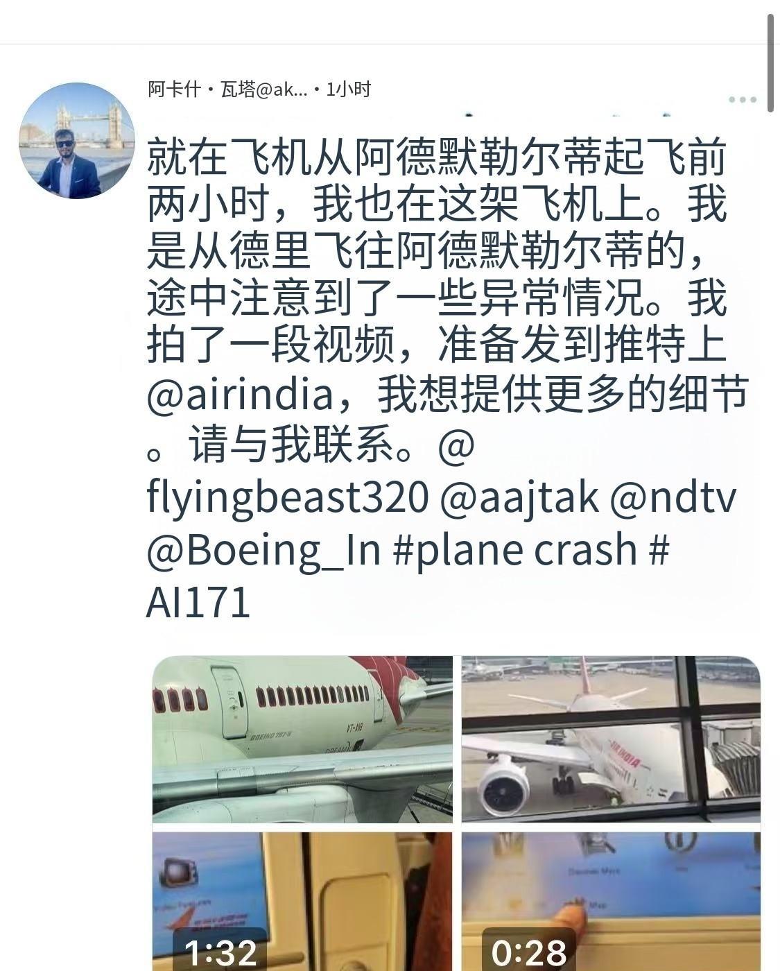 印度波音客机坠机，出现了可能相关坠机原因的一个信息。2个小时前，一位乘客从德里