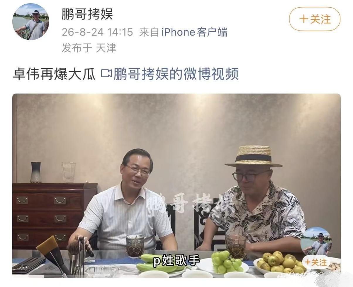 卓伟曝猛料，P姓男歌手五角恋。关系有点复杂，卓伟玩起了字母代号游戏，不过网友已经