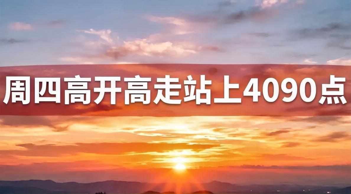 明天能不能站上4090点，能，太能了！明天会不会高开高走，会，太会了！明天有