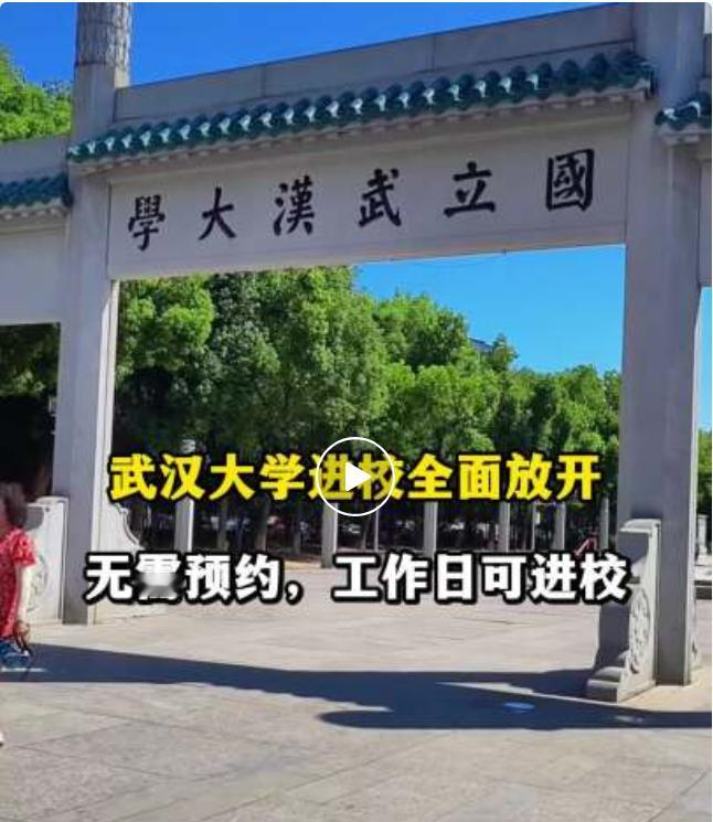 【终于等到！还得是武大！！！市民可以自由进校了！！】5月13日，多位武汉市民