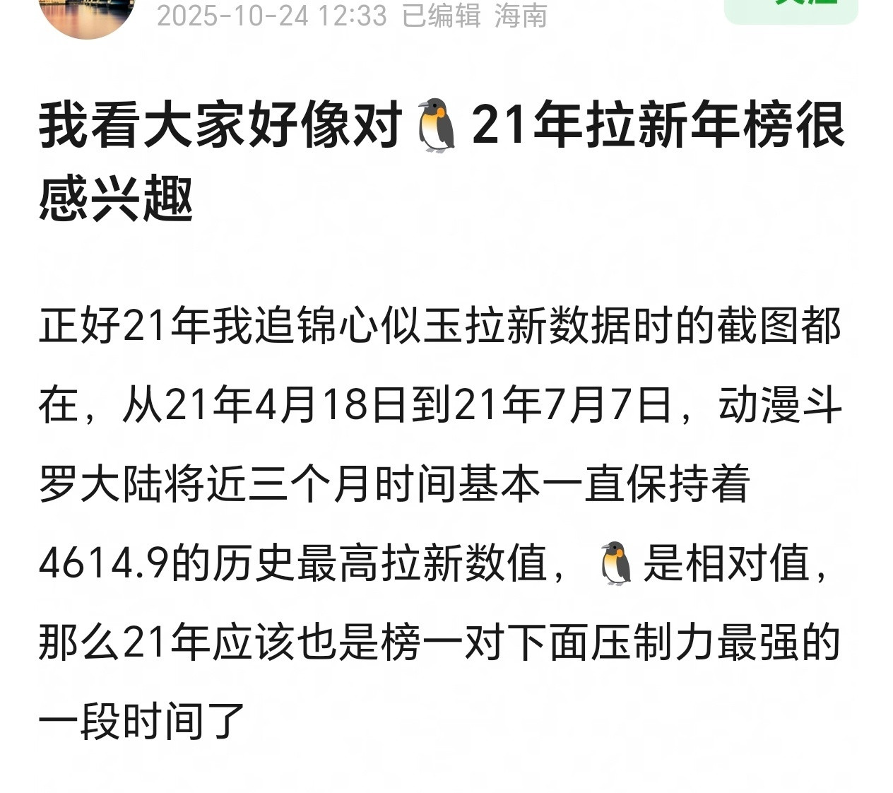 有贴主晒出21年4月到7月拉新榜在榜情况，可以看到最强榜一动漫榜《斗罗大陆》压制