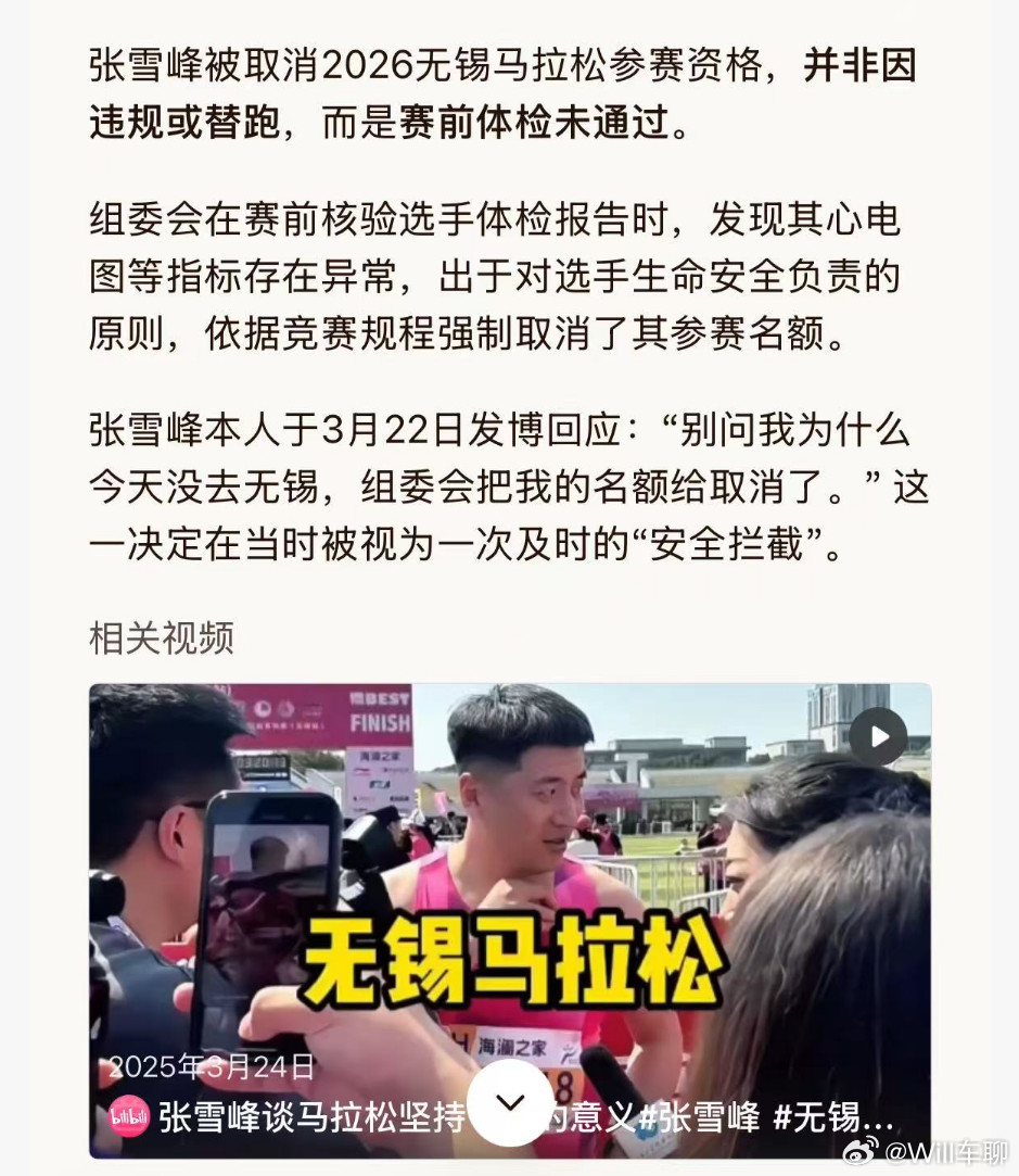 看到一个新闻，说3.22日，张雪峰报名参加无锡马拉松比赛，结果赛前检查，体检没有
