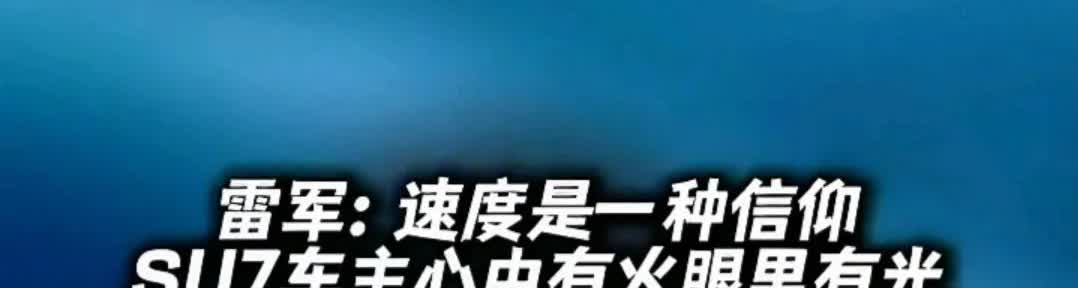 小米汽车加速3秒，保时捷911加速也是3秒，前者在自媒体爆出的事故率很高，事故最